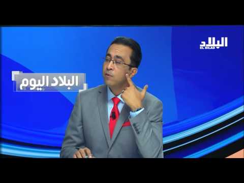العدد 41 من برنامج البلاد اليوم الموسم الثالث El Bilad Tv 