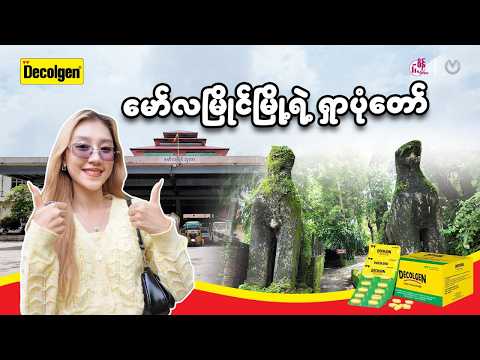 ပိုက်ဆံ ၃သောင်းနဲ့ မော်လမြိုင်မြို့ကို သွားနိုင်ပါ့မလား?