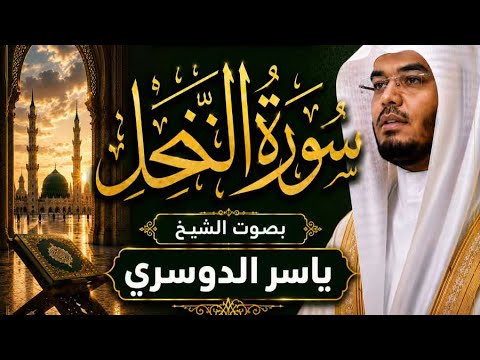 سورة النحل | بصوت الشيخ ياسر الدوسري 🤍🤍