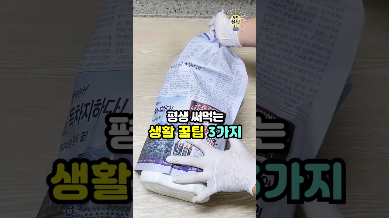 알면 평생 써먹는 생활꿀팁 3가지💡 #살림팁 #생활꿀팁 #꿀팁
