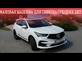 Идеальный кроссовер за свои деньги! Тест-драйв Acura RDX 2019, первый подробный от Uacustom