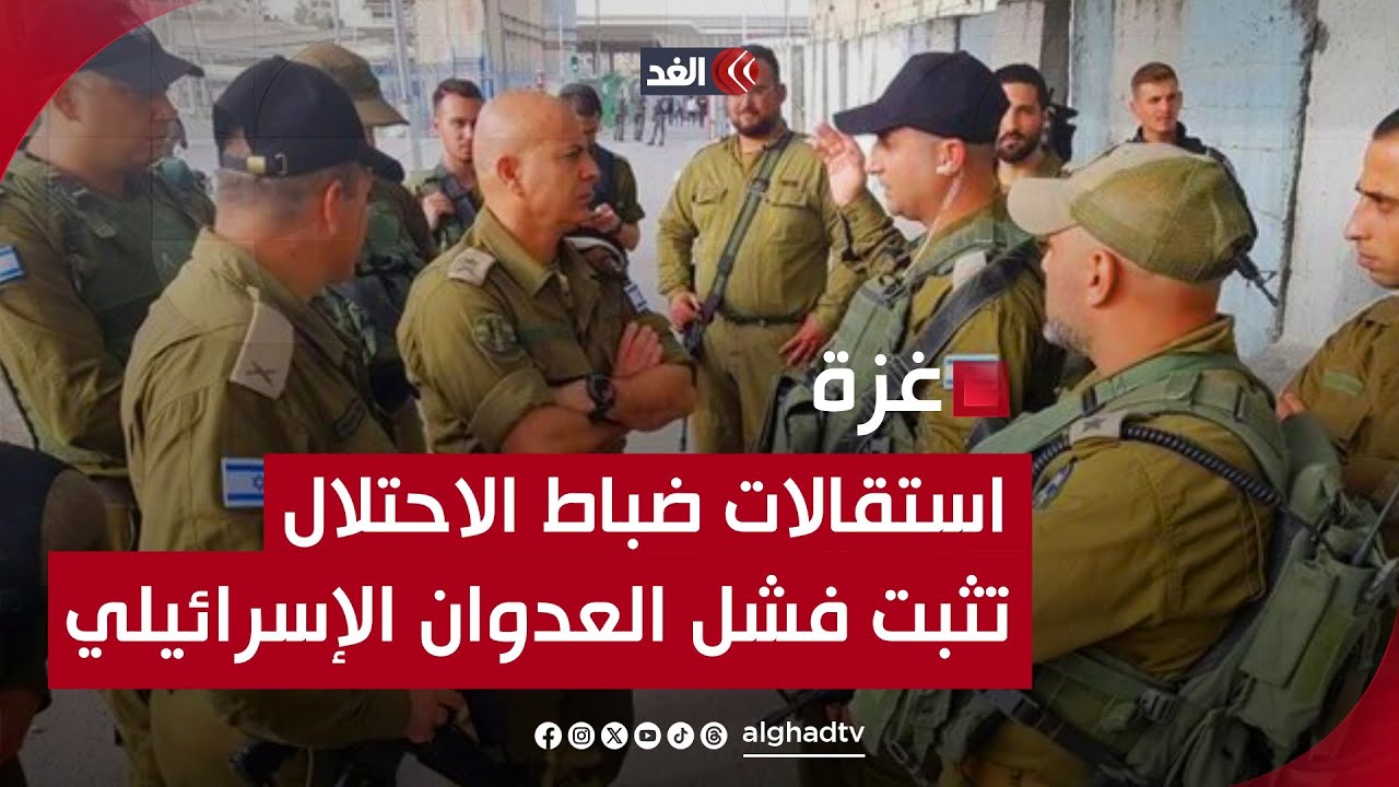 استقالة كبار الضباط  الجنود في جيش الاحتلال يعكس فشل الحرب المستمرة من الاحتلال على غزة