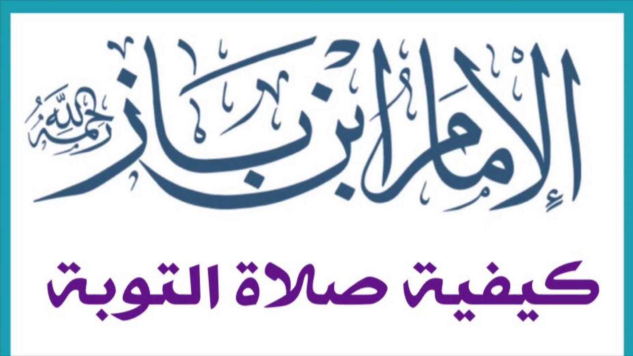 الشيخ ابن باز : كيفية صلاة التوبة