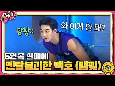 (맴찢..) 5연속 실패에 멘탈붕괴한 백호 TT_TT #캐시백 | cashback EP.4