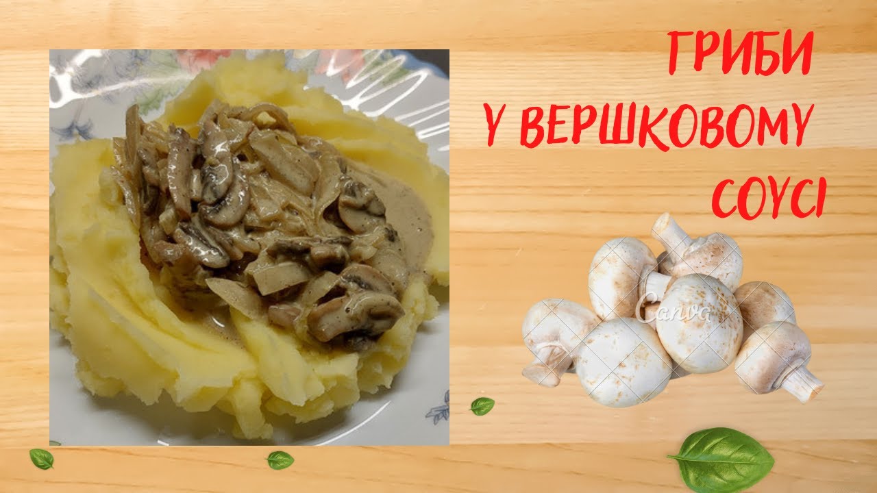 Гриби під вершковим соусом, гриби з сметаною. - YouTube