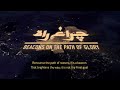 Chiragh-e-Rah | English Version | Beacons on The Path of Glory | Documentary | 12 Jan 2021 | ISPR