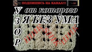 Узор Спицами, ОТ КОТОРОГО Я БЕЗ УМА. Просто ШИК, и нечего сказать.