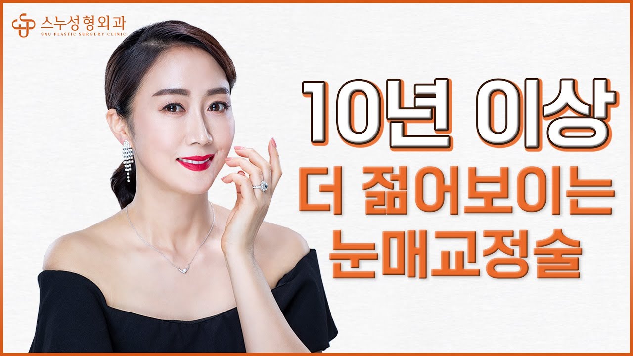 [СНҮ гоо сайхны мэс засал] 10-аас дээш жил илүү залуу харагдуулах нүдний зовхи өргөх мэс засал