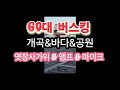 경주양남온천해수랜드60대 버스킹? 산&바다&개곡 고성반가&엿장수가위 출동