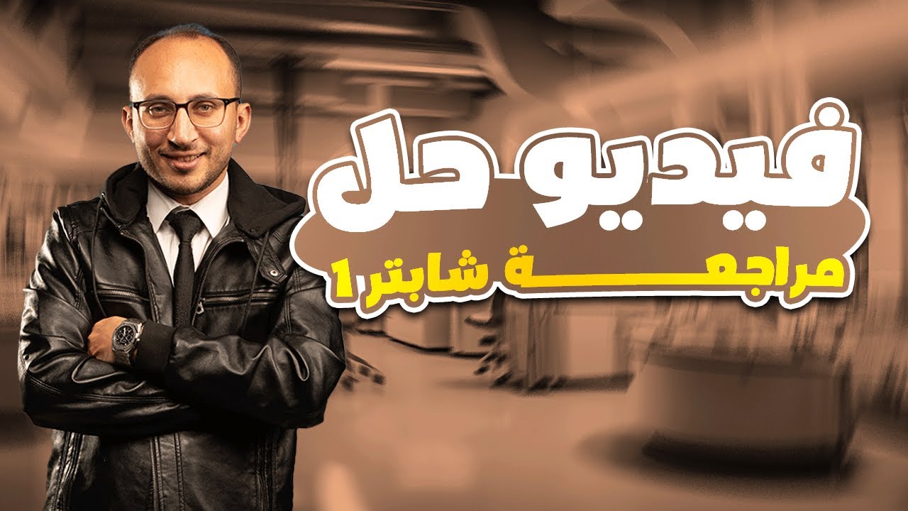 حل علي شابتر1 فيزيكس   ٣ث لغات - Solving on Chapter 1 Physics- secondary 3