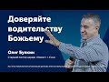 Доверяйте водительству Божьему - Олег Булкин (проповедь)