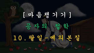 [마음챙기기]공자의 철학 | 팔일편 중 예의 본질  | 오늘의 명언 | 검은배경 | 오디오북 | 지도자 | 수면 | 코인