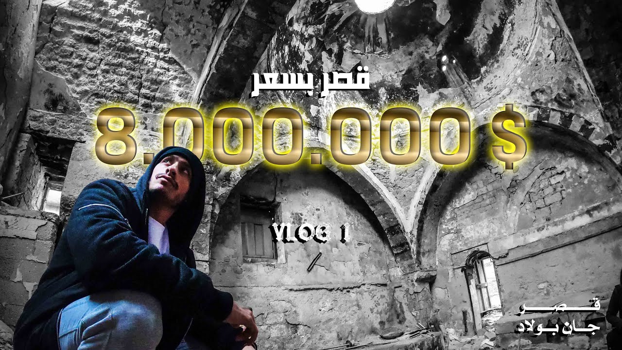 اغلى منزل في حلب بسعر 8 مليون دولار 😯🔥       |   VLOG 1