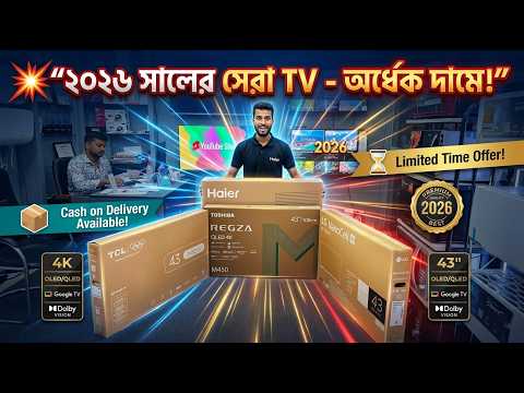Haier TV Price in Bangladesh 2026 | হেয়ার টিভির দাম | 32" থেকে 75" সব মডেল একসাথে!