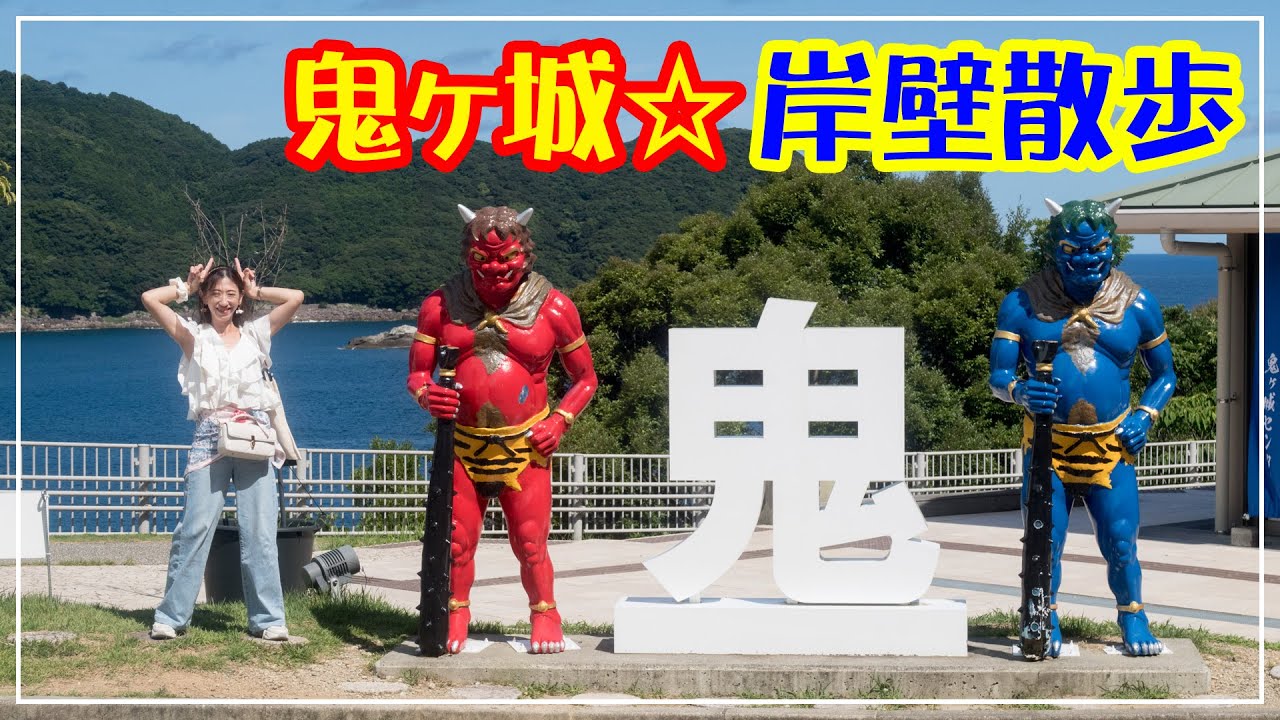 鬼ケ城☆岸壁散歩@三重県熊野市