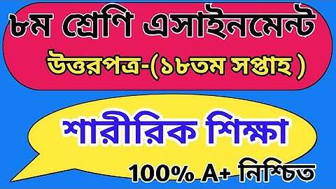 ৮ম শ্রেণী ১৮তম সপ্তাহ অ্যাসাইনমেন্ট উত্তরপত্র শারীরিক শিক্ষা || Class 8 18th week assignment saririk