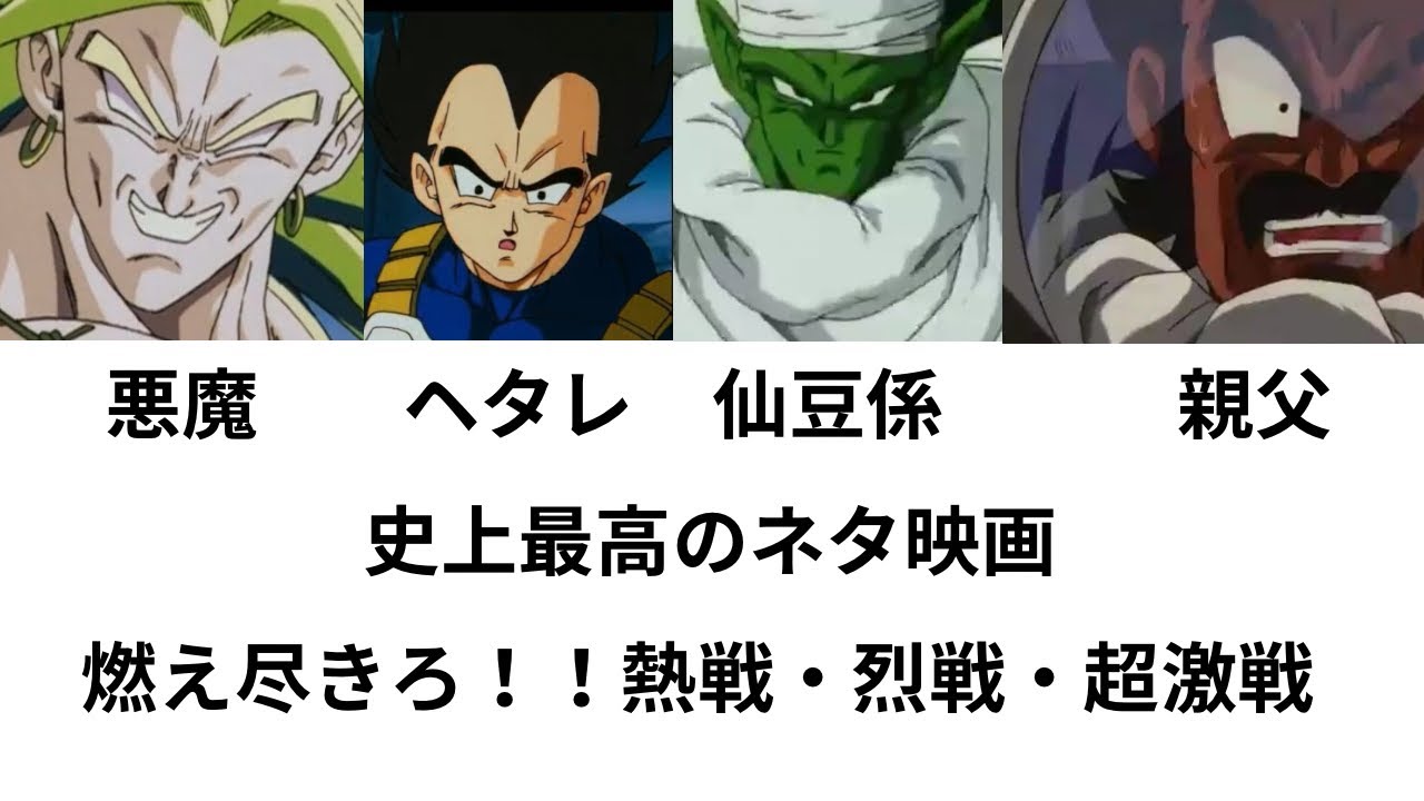 ベジータがヘタレすぎるブロリー初登場映画ドラゴンボールZ 燃えつきろ!!熱戦・烈戦・超激戦をネタ抜きでレビュー - YouTube