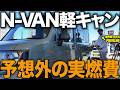 【実測】N-VAN軽キャン(SEEK)の実燃費｜下道・高速で検証したら意外な結果に...！