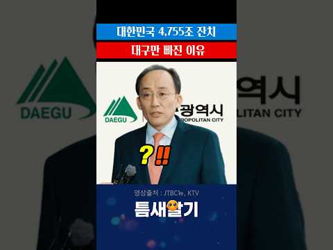대한민국 큰 잔치, 대구만 빠진 이유  #이재명  #이재용 #추경호
