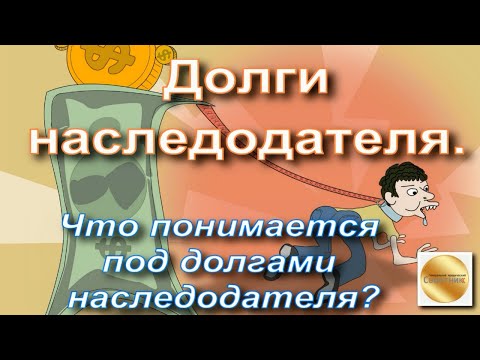 Долги наследодателя.