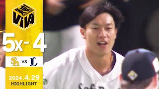 【ハイライト】柳田の逆転サヨナラ3ランで決着！ 4月29日（月）vs埼玉西武