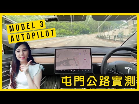 Tesla Model 3 實測：Autopilot 自動輔助駕駛 x 屯門公路！塞車用唔用到？