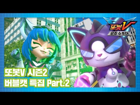 [스페셜] 또봇V 시즌2 귀염둥이 악당 버블캣 특집 <strong>Part</strong>.2ㅣ또봇V 시즌2 <strong>MBN</strong> 방영 중!