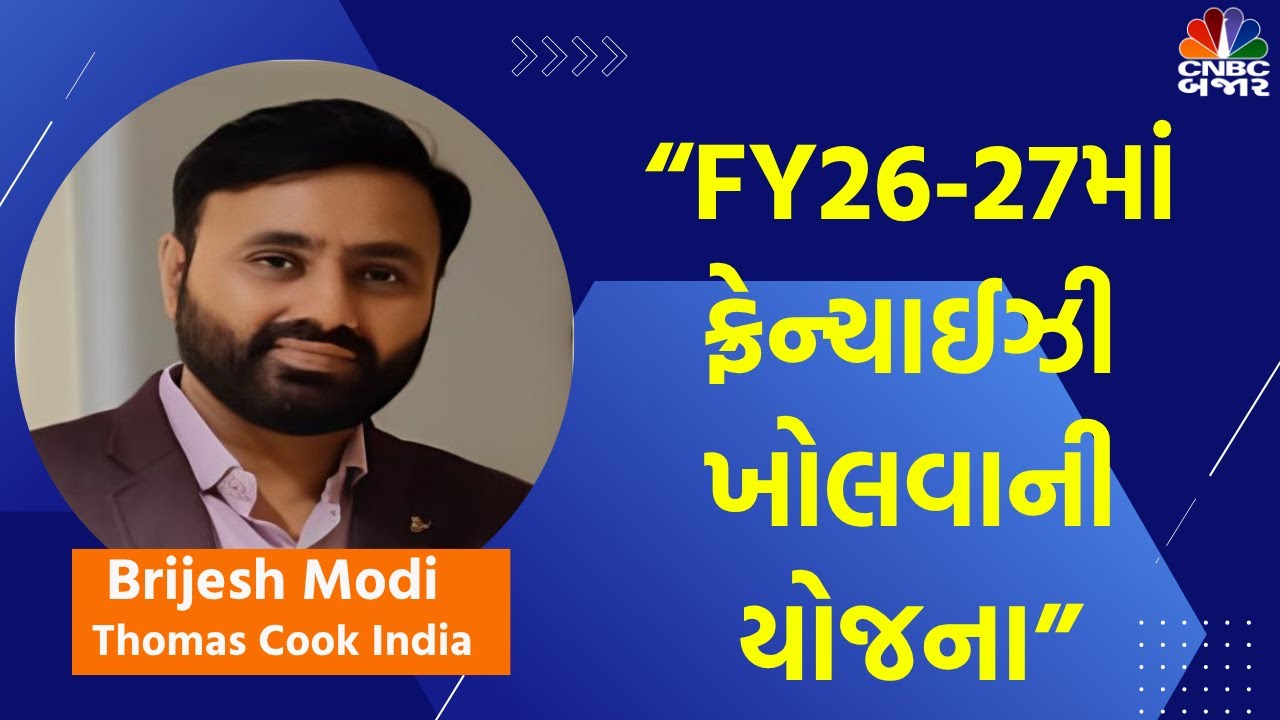 Thomas Cook India Q4 Results: “FY26-27માં ફ્રેન્ચાઈઝી ખોલવાની યોજના”| Brijesh Modi | Earnings Season