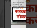 💯sarkari Naukri 🫶💯🔥#motivation #study #dream #viral #trending #like #subscribe #support #viralshort
