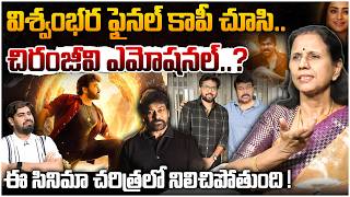 విశ్వంభర ఫైనల్ కాపీ చూసి చిరంజీవి ఎమోషనల్..?😲 Dr Durga Vadlamani On Vishwambhara Movie L Chiranjeevi