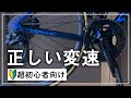 【超初心者向け】ロードバイクの変速テクニック