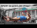 СЕКРЕТ ПЕРЕДНЕГО ВИСА. НАУЧИСЬ БЫСТРЕЕ!