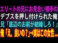 【スカッと総集編】エリートの兄がお見合いに行くと相手がデブスだった。帰宅後、兄は俺に詰めより「底辺のお前がこいつと結婚しろ！」俺「え、良いの？ありがとう！」→実はこの女性...【感動】