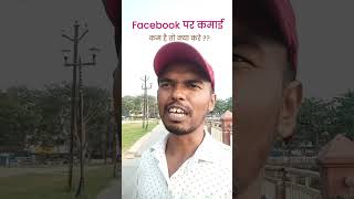 फेसबुक पर कमाई डाउन हो गया है 😭 डॉलर कम बन रहा है तो ये काम कीजिए एक बार मेहनत से डबल कमाई #shorts