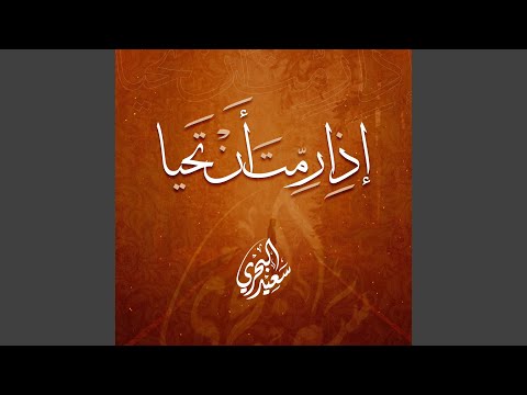 إذا رمت أن تحيا