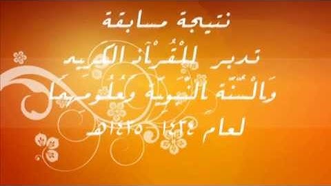 الفائزات في مسابقة تدبر للقرآن الكريم والسنة النبوية وعلومعا لعام 1434 1435هـ   على مستوى ادارة التر