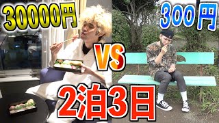 【2泊3日】300円vs3万円！ジャンケンで負けたら地獄の旅行！？2/2