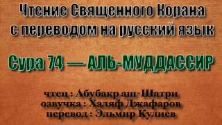 Сура 74 — АЛЬ МУДДАССИР - Абубакр аш-Шатри (с переводом)