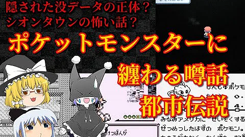 ポケモン 都市 伝説 怖い 話