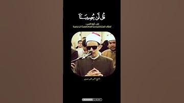 قُل لَّن يُصِيبَنَا إِلَّا مَا كَتَبَ اللَّهُ لَنَا..... | القارئ : محمد احمد حسن | سورة التوبة