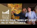 В Музее Победы представлен арт-проект «Мы от рода русского»