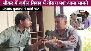 जमीन विवाद में आया तीसरा पक्ष सामने,परिवार के एकजुट रहने से लेकर बंटवारे तक खोले कई राज !
