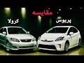 مقایسه تویوتا پریوس و کرولا مصرف کم یا دوام بالا