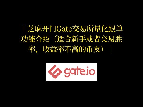   芝麻开门Gate交易所量化跟单功能介绍 适合新手或者交易胜率 收益率不高的币友