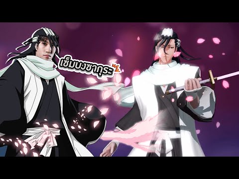 RoV : รีวิว Murad สกิน Byakuya Kuchiki จงเบ่งบานเซงบงซากุระคางุระแดนซ์ !