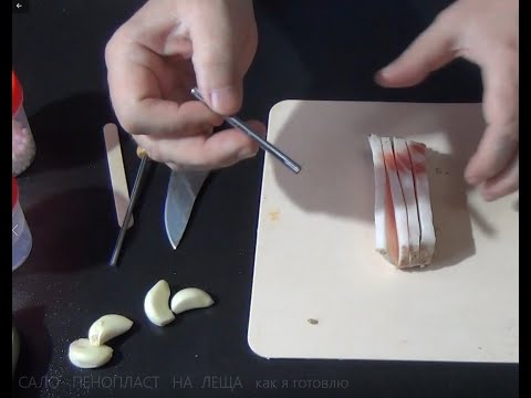 САЛО   ПЕНОПЛАСТ   НА  ЛЕЩА   как я готовлю