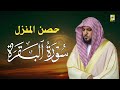 الشيخ ماهر المعيقلي سورة البقرة النسخة الأصلية     