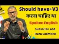 Should have + V3 - कोई काम करना चाहिए था | #englishgrammar #englishlearningclass #englishspeaking 