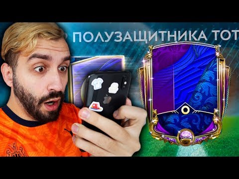 Видео: ПОЙМАЛ TOTY В FIFA MOBILE И ПРОКАЧАЛ ДО 102!