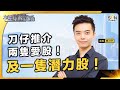 刀仔放棄愛股 ！另選兩隻愛股 ＋ 一隻潛力股！Bitcoin 2024年4月Halving部署！鮑威爾大放鷹，美股港股啱時候沽？︱中環財經連線︱嘉賓：陳刀仔︱20231110